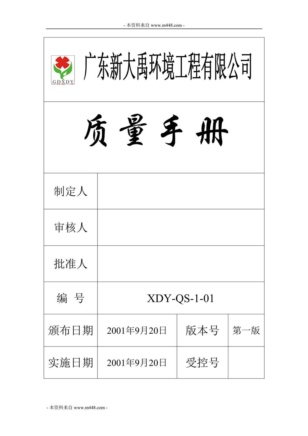 “新大禹环境工程公司质量手册DOC(36页).doc”第1页图片