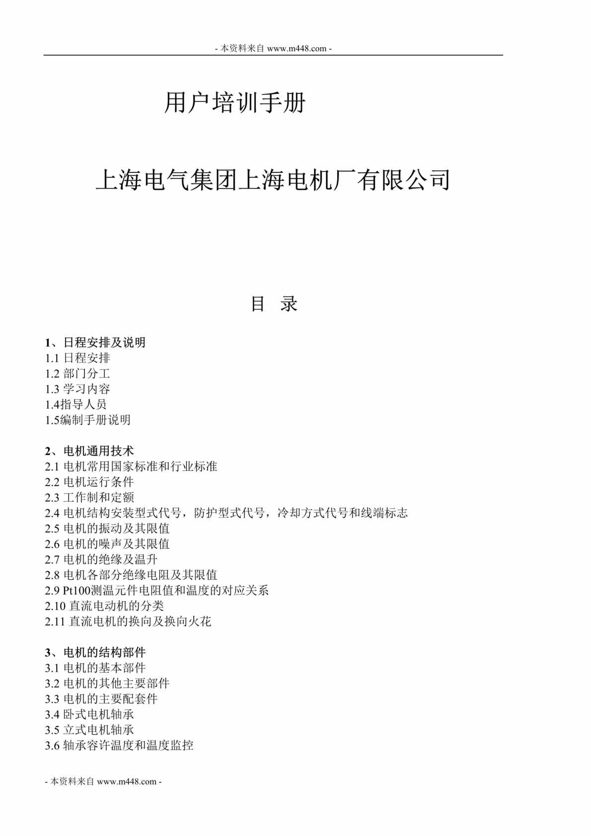 “上海电气集团电机厂用户培训手册DOC(45页).doc”第1页图片