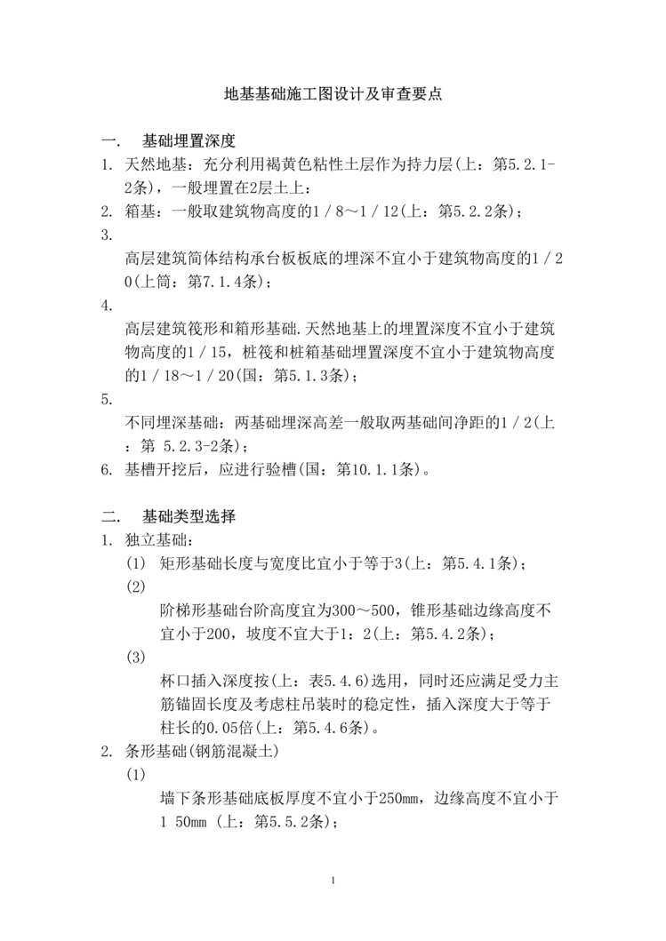 “地基基础施工图设计审查要点(doc　8).doc”第1页图片