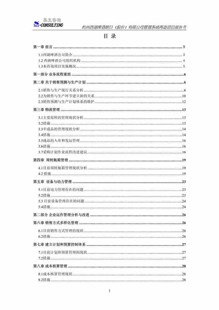 “杭州西湖啤酒朝日（股份）有限公司管理系统再造项目报告书(DOC　41).rar”第1页图片