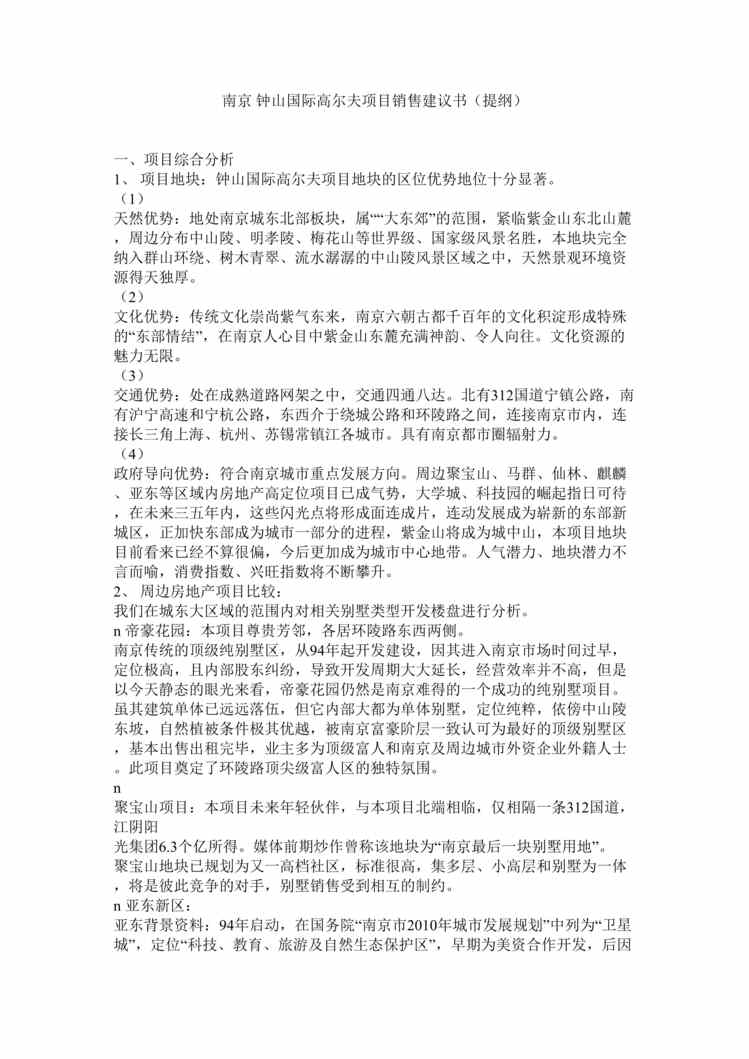 “南京 钟山国际高尔夫项目销售建议书(提纲)(doc8).rar”第1页图片