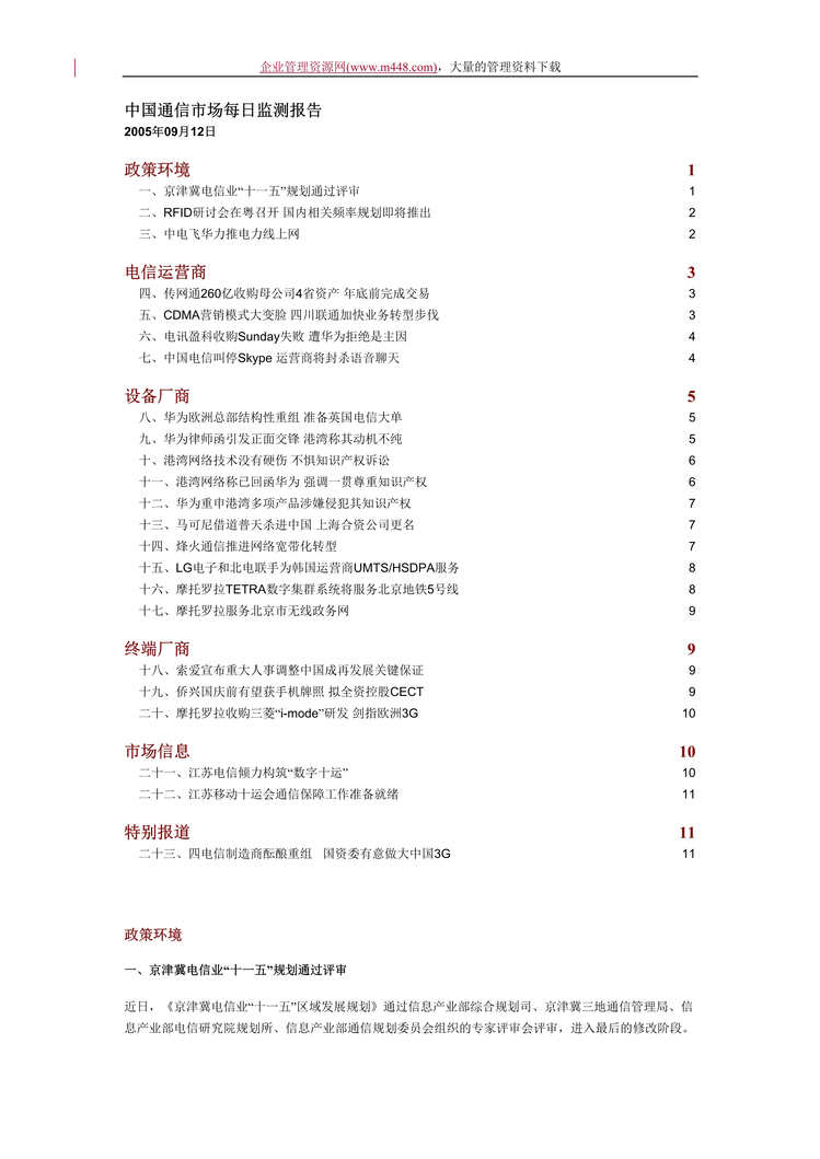 “中国通信市场每日监测报告20050912(DOC　14).rar”第1页图片