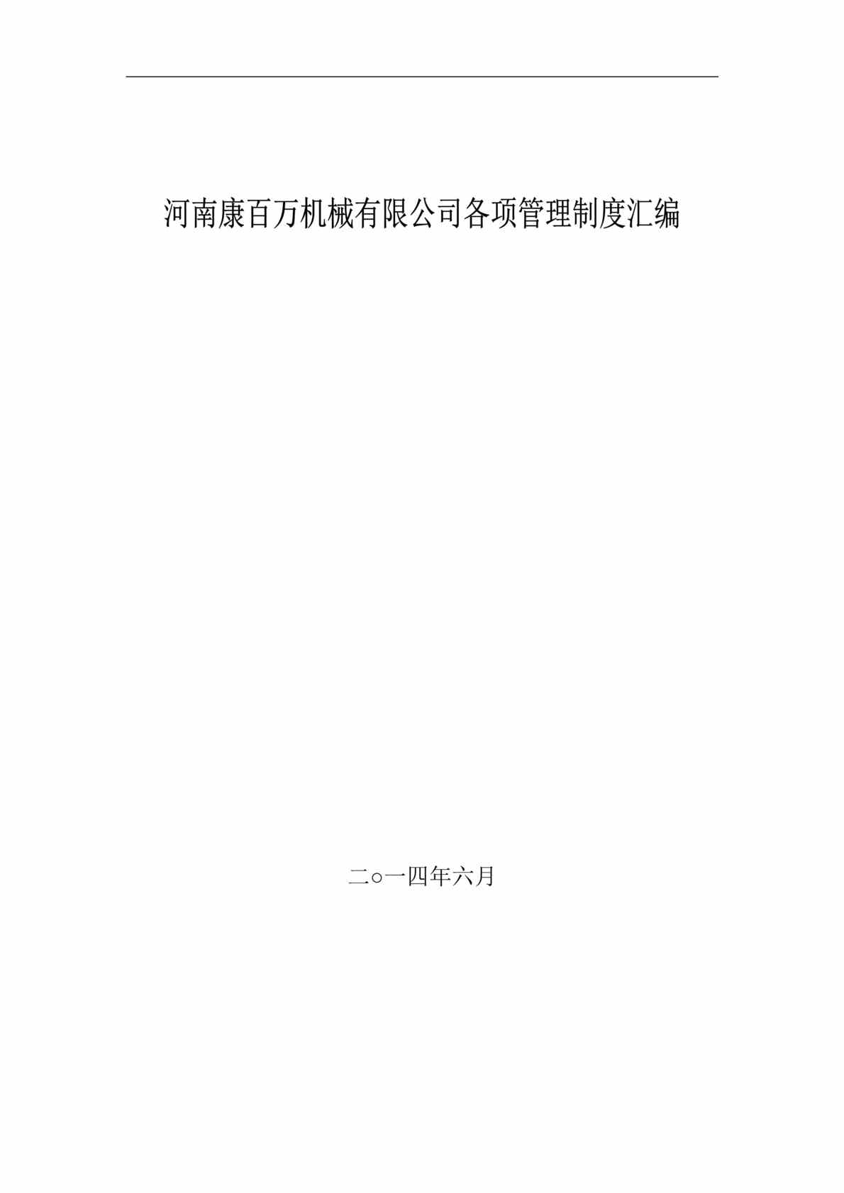 “康百万机械公司各项管理制度汇编DOC(45页).doc”第1页图片