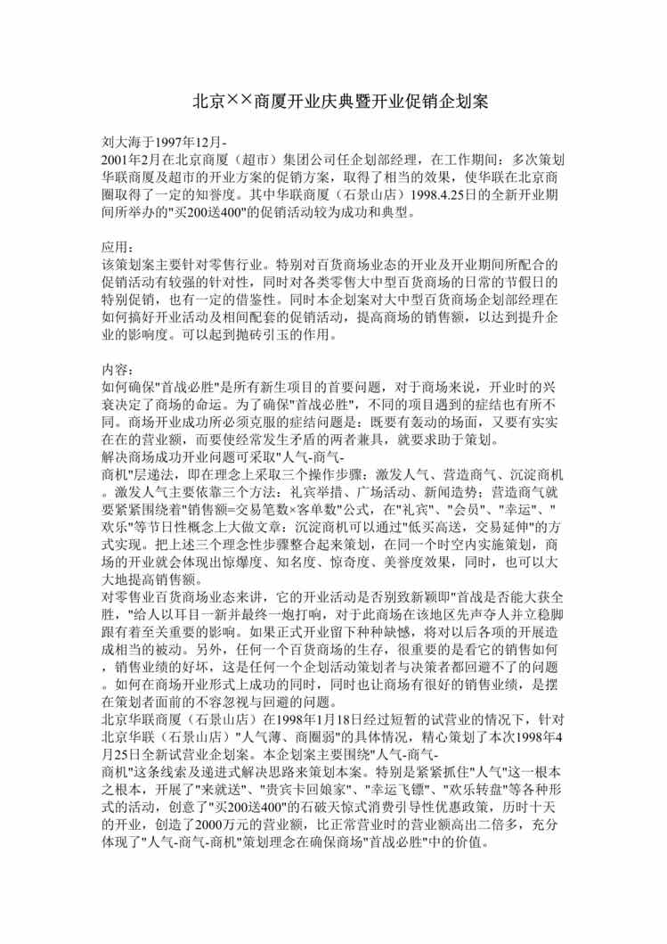 “企划方案-北京XX商厦开业庆典暨开业促销企划案(doc 7).rar”第1页图片