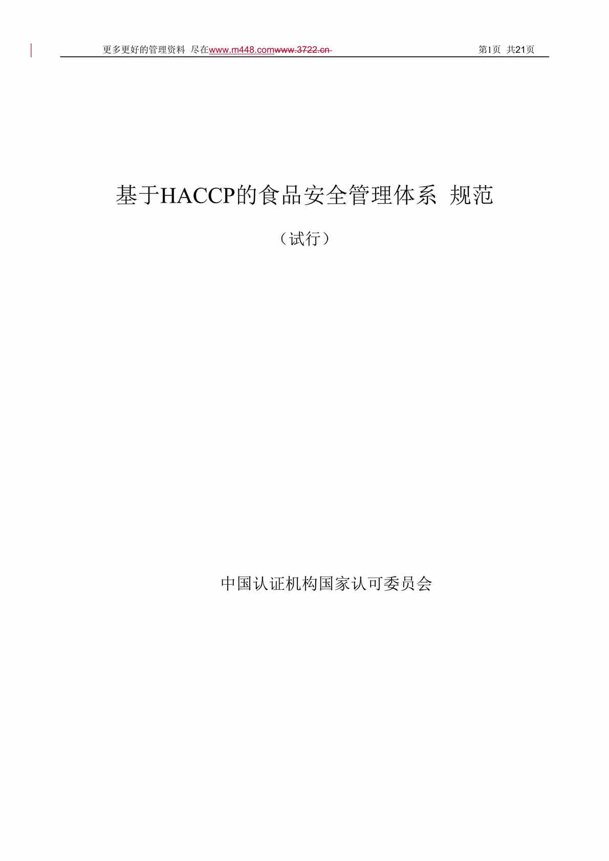 “haccp欧亿·体育（中国）有限公司(doc 21) 食品安全.rar”第1页图片