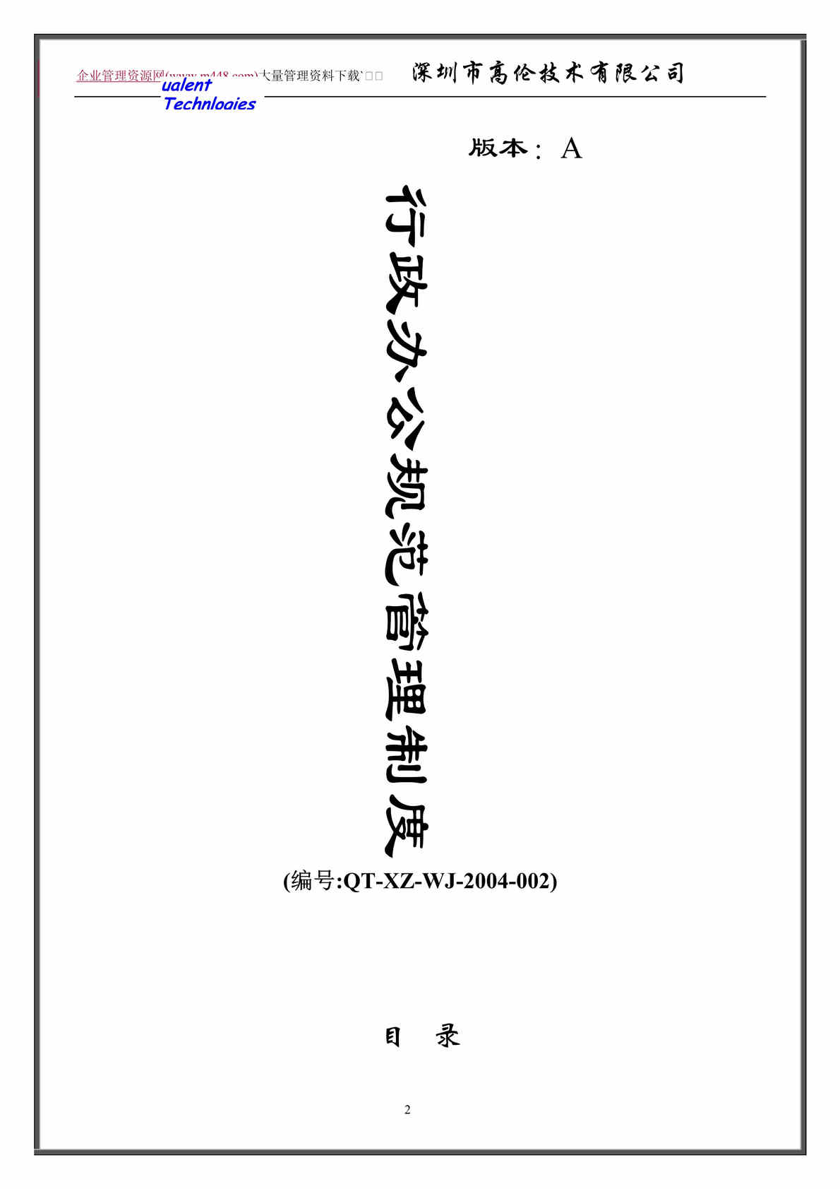 “深圳市高伦技术有限公司行政办公规范管理制度　(doc　44).doc”第1页图片