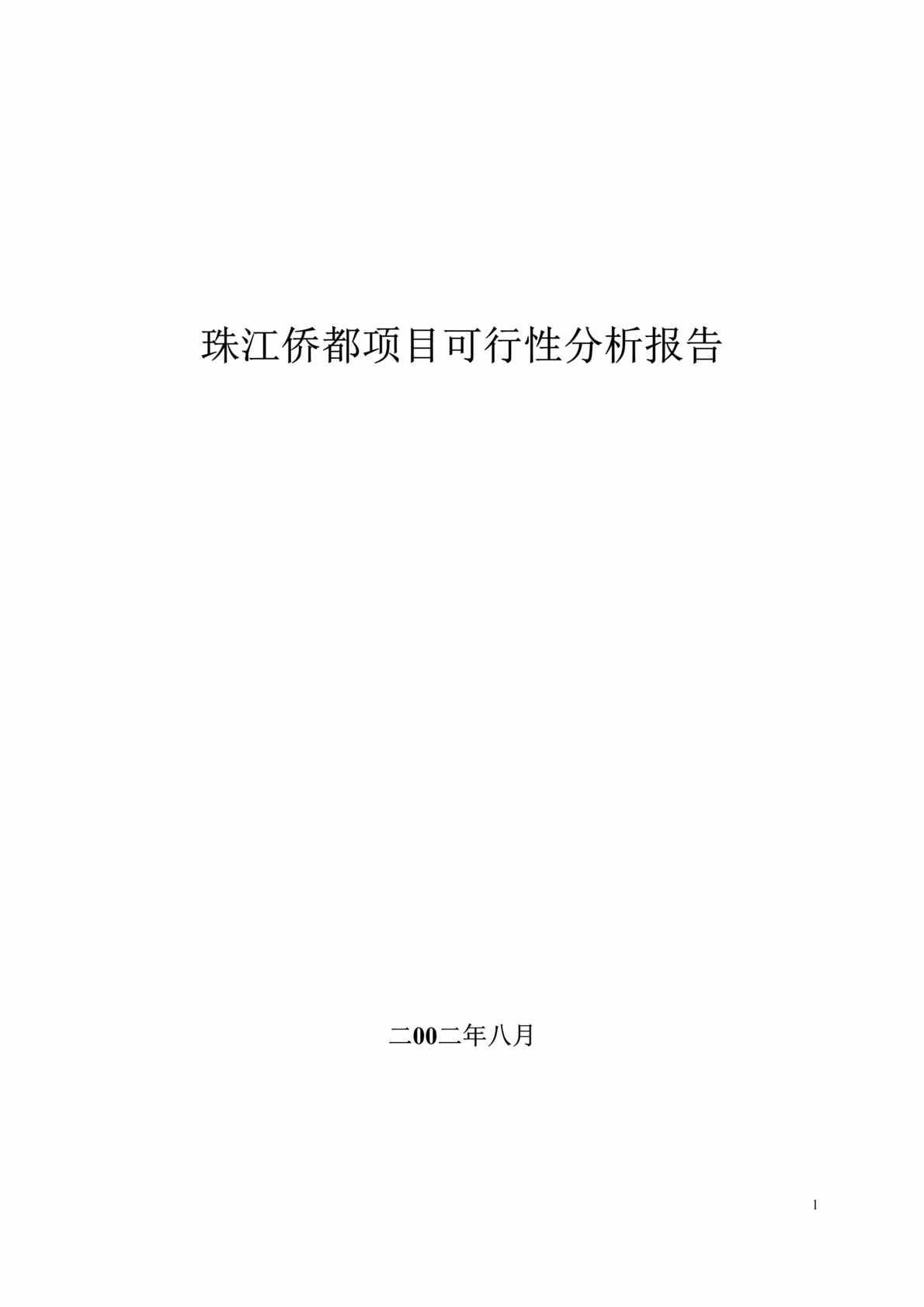 “房地产项目管理-珠江侨都项目可行性分析报告(doc 25).rar”第1页图片