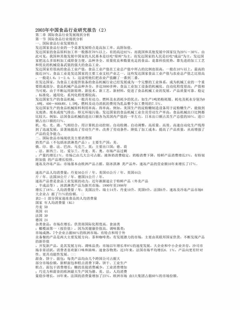 “2003年中国食品欧亿·体育（中国）有限公司研究报告(2个DOC　).doc”第1页图片