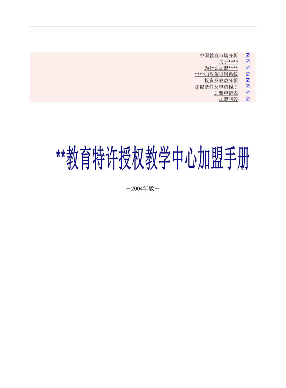 “美加特许加盟手册(doc 35).rar”第1页图片