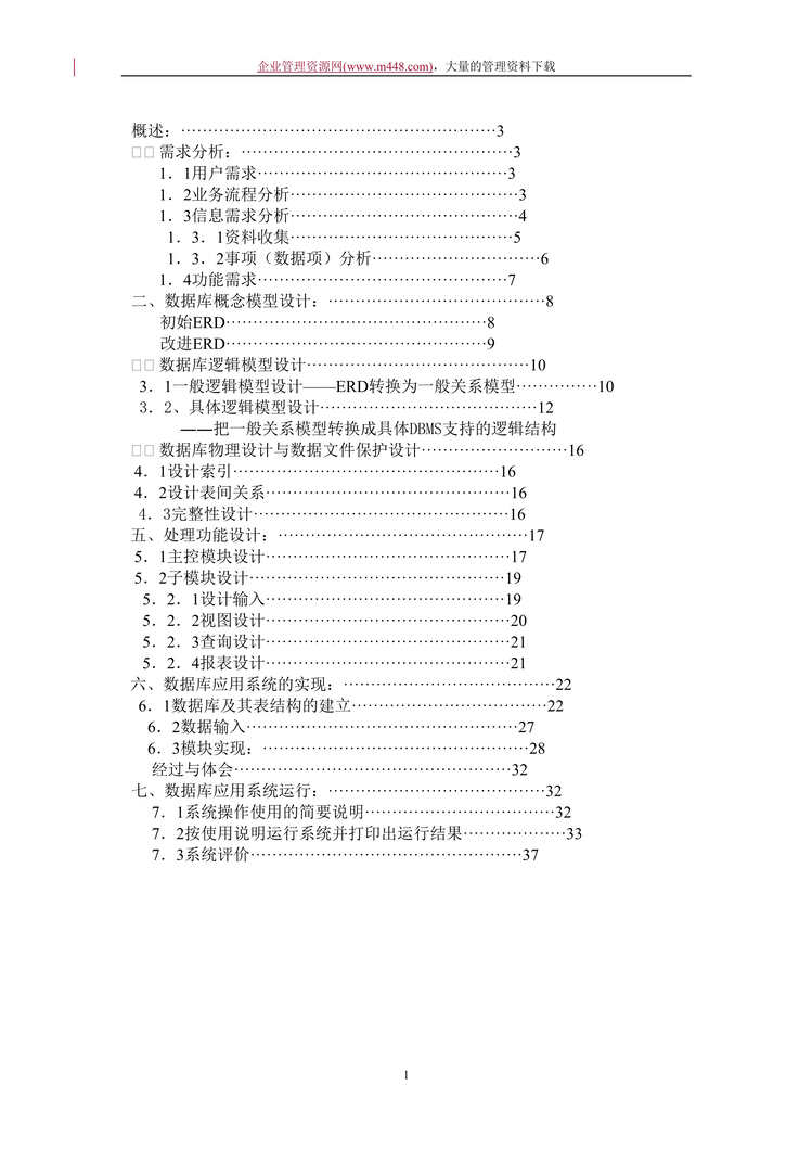 “××制衣厂人事管理系统分析（DOC　36）.rar”第1页图片