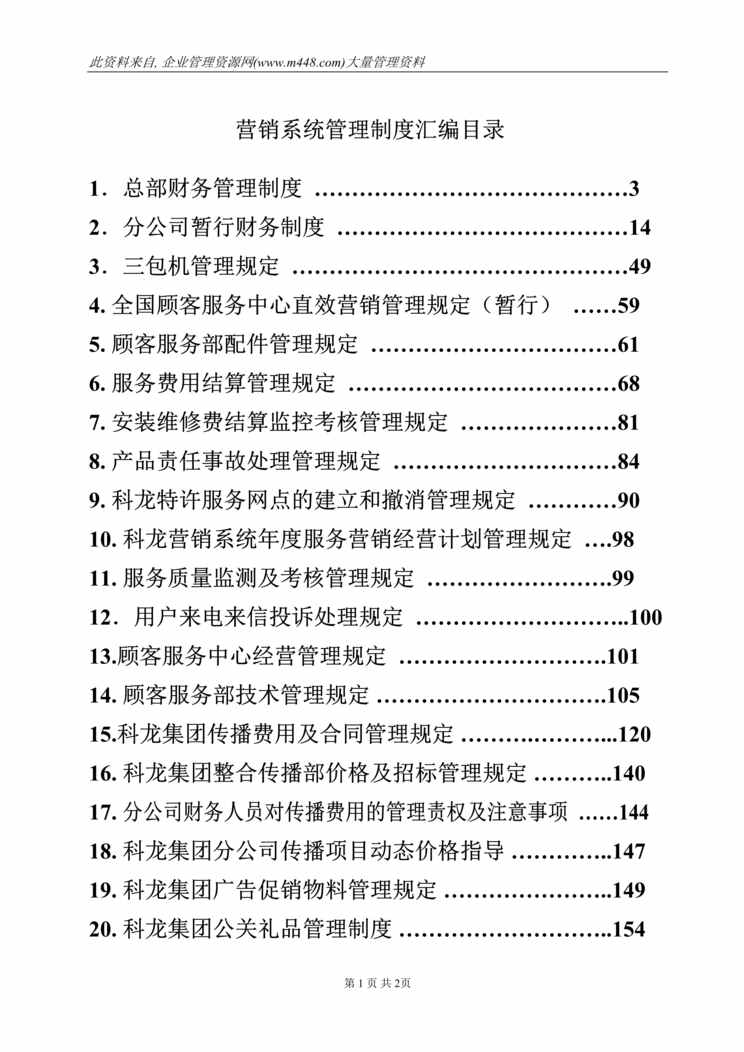 “科龙--营销系统管理手册(doc　327)　推荐!!.rar”第1页图片