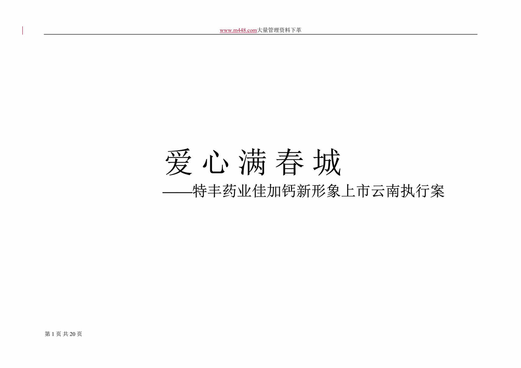 “特丰药业佳加钙新形象上市云南执行案(doc 20).rar”第1页图片