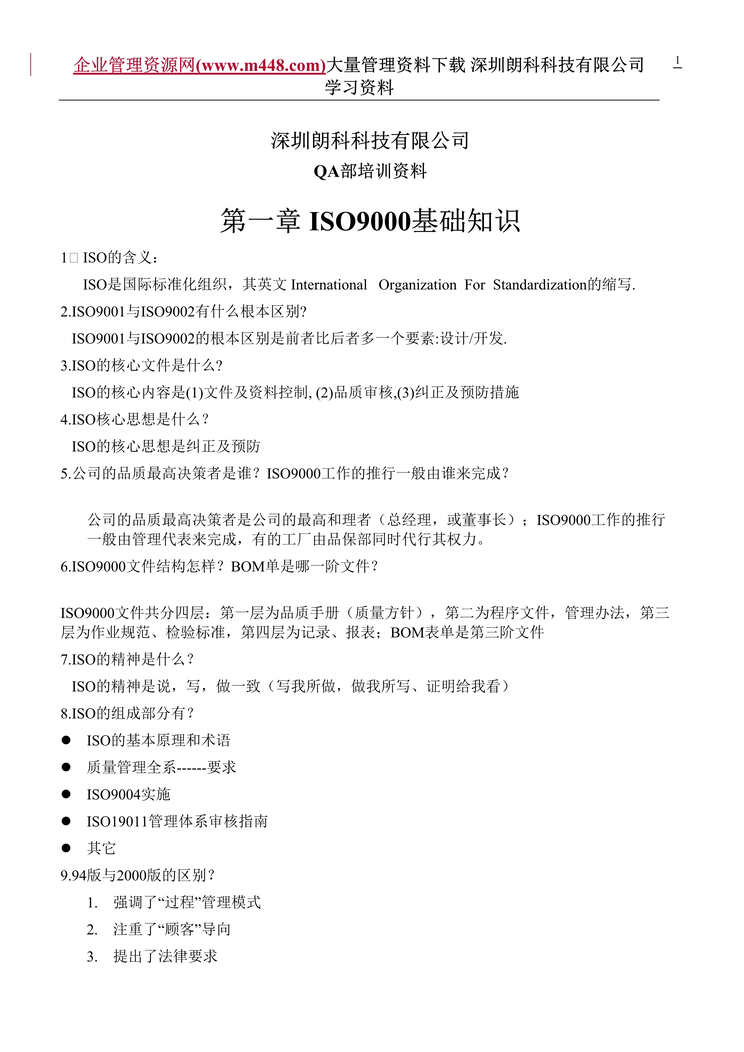 “QA部培训欧亿·体育（中国）有限公司-ISO9000基础知识(DOC　29).rar”第1页图片