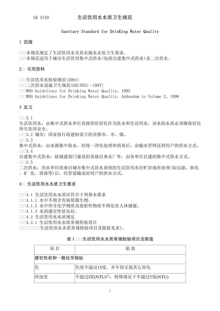 “生活饮用水水质卫生规范（DOC　9）.doc”第1页图片