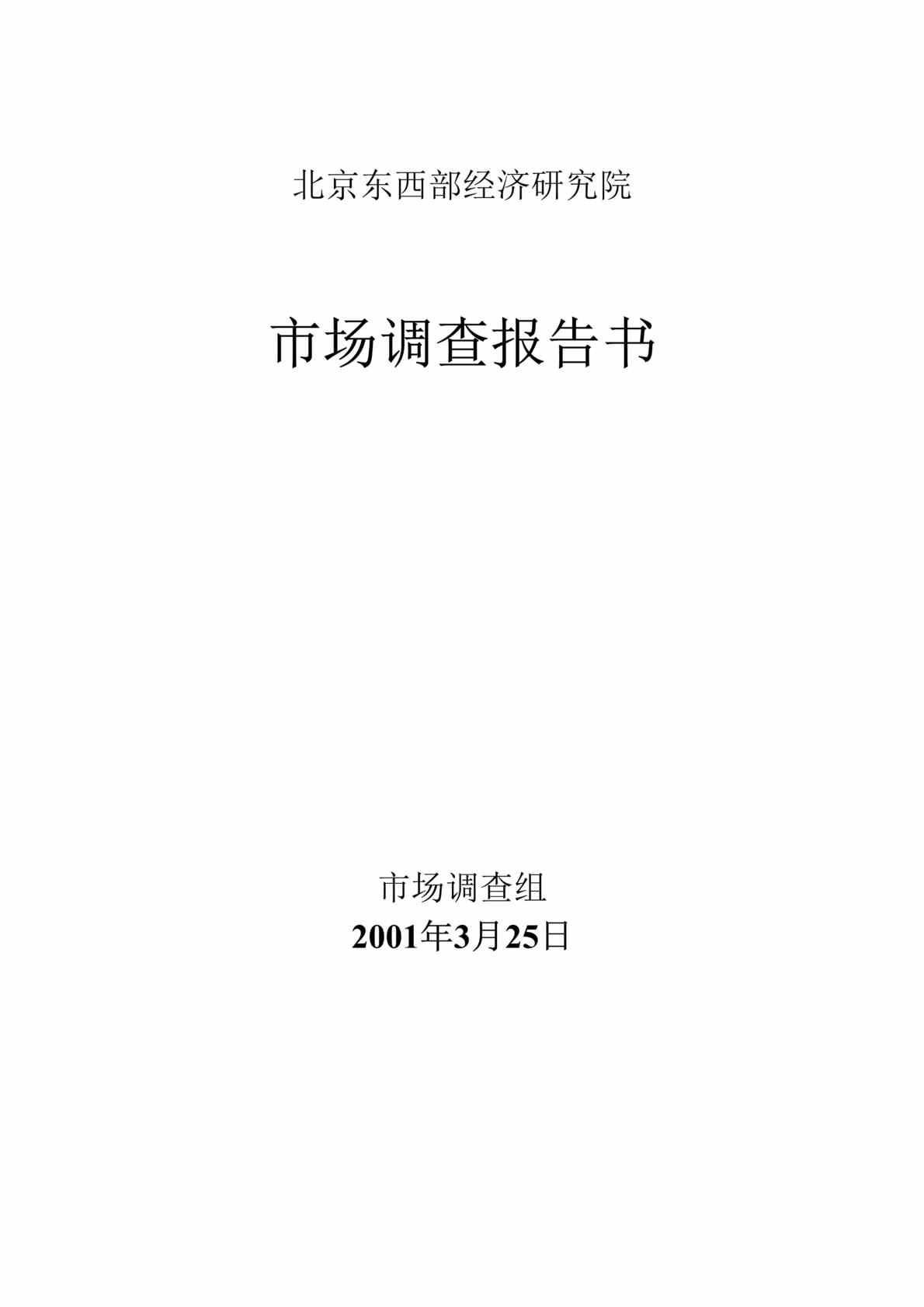 “新疆天彩市场调查报告(doc 81).rar”第1页图片