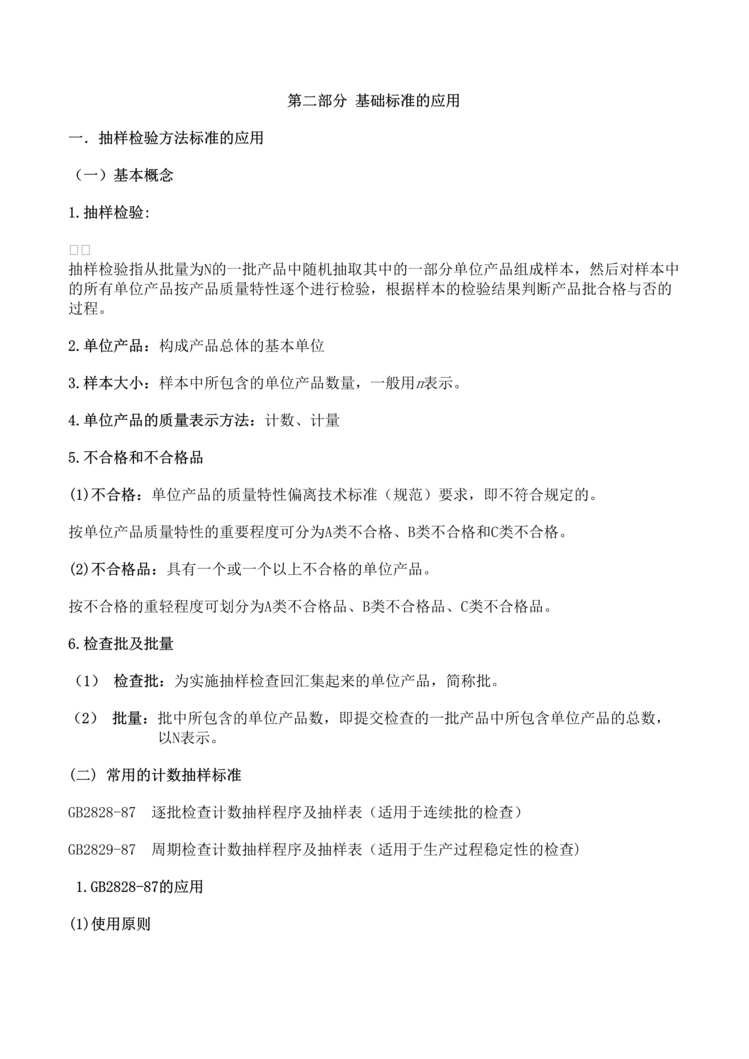 “抽样检验方法标准的应用(doc　11).rar”第1页图片