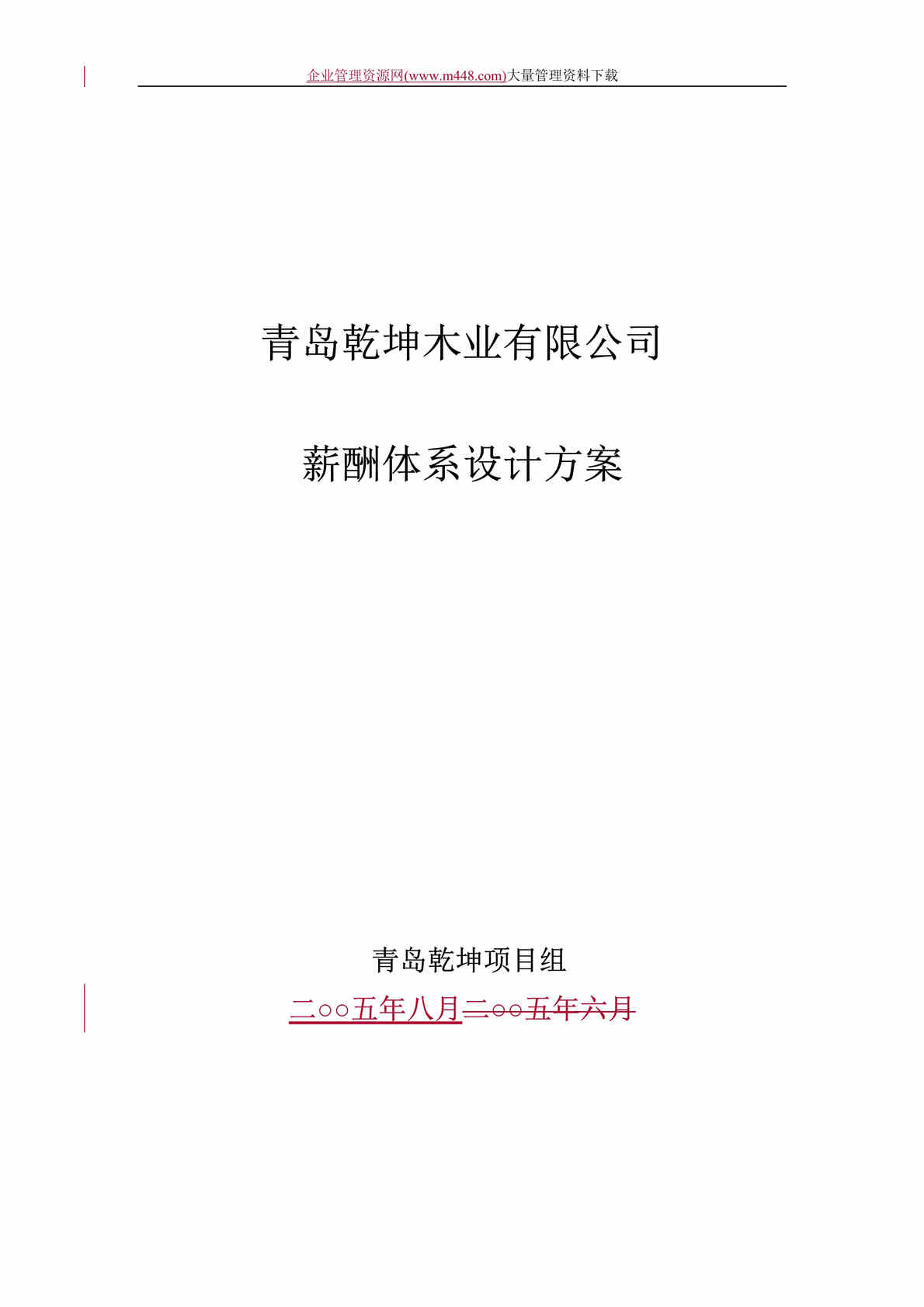 “青岛乾坤薪酬体系设计方案(DOC　21).doc”第1页图片