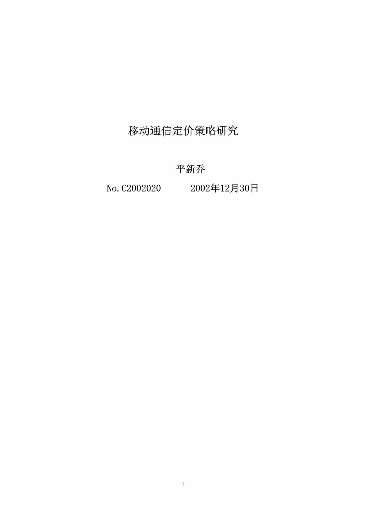 “移动通信定价策略之研究(doc 42)-盈利空间与市场空间潜力.rar”第1页图片