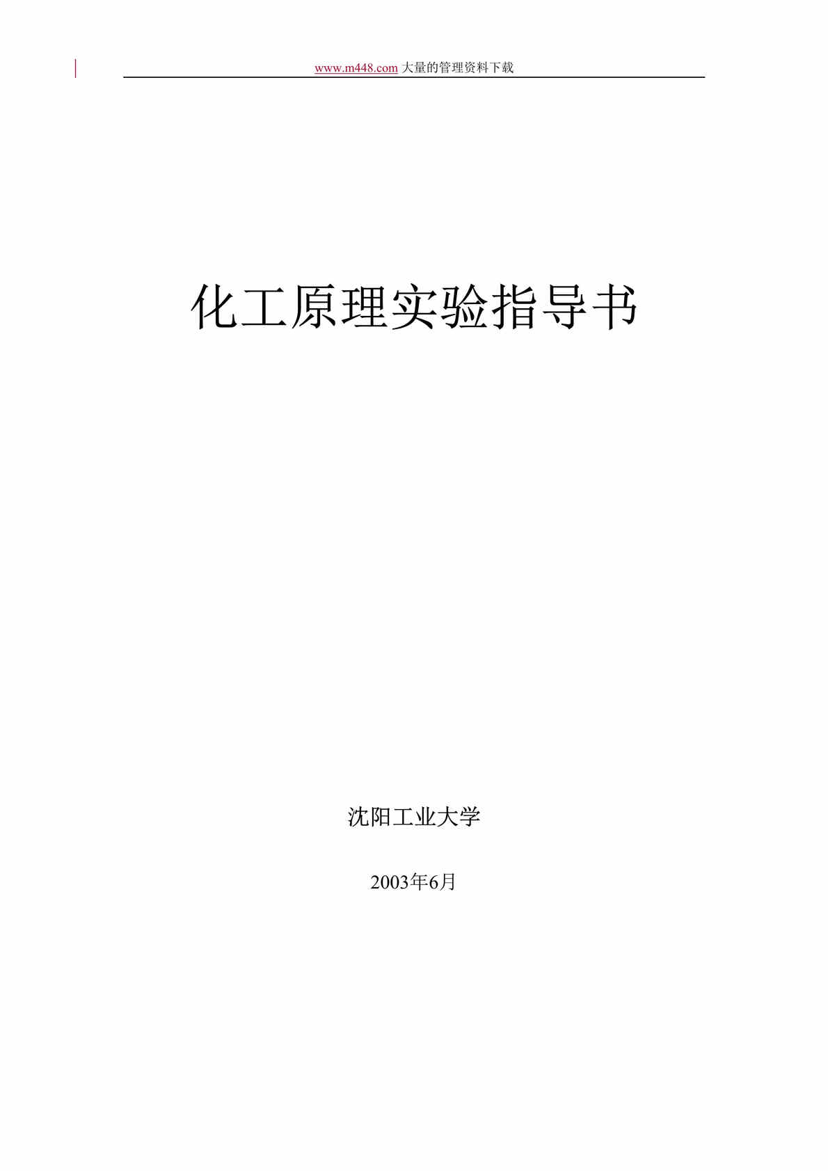 “化工原理实验指导书(doc 22).rar”第1页图片