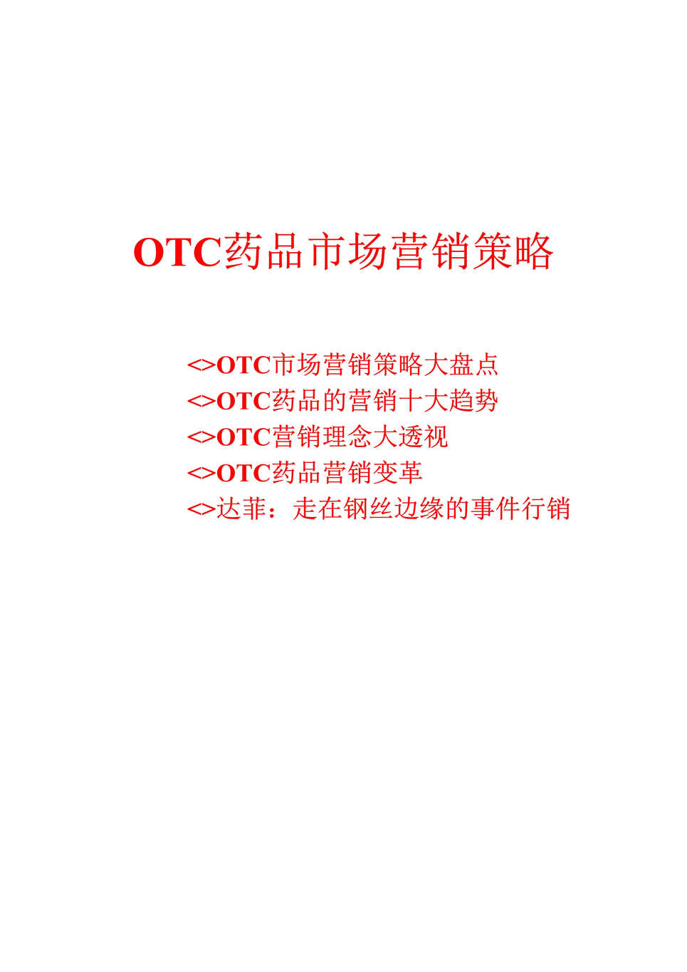 “OTC药品市场营销策略(doc 45).rar”第1页图片