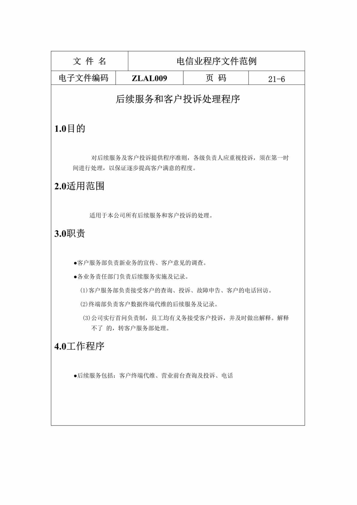 “电信业程序文件范例(DOC 16).doc”第1页图片