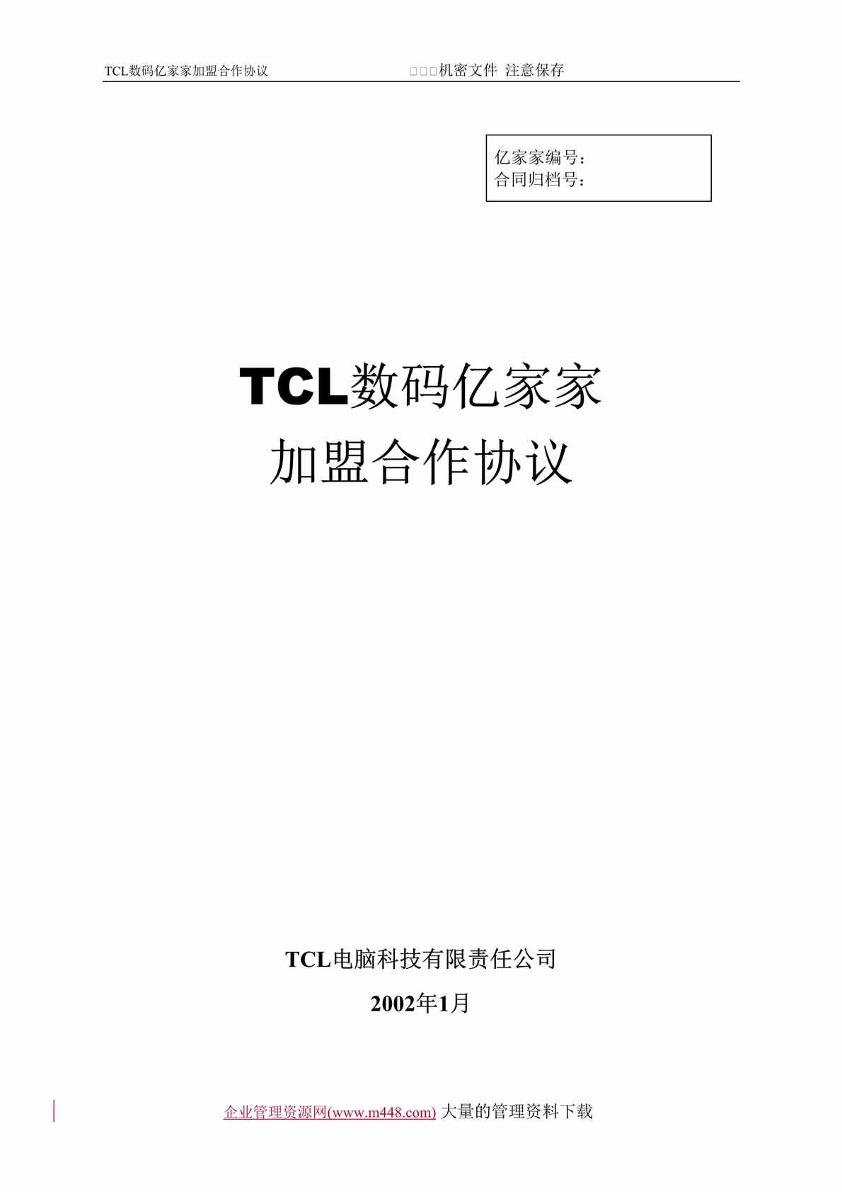 “TCL数码亿家家加盟合作协议(doc　8).doc”第1页图片