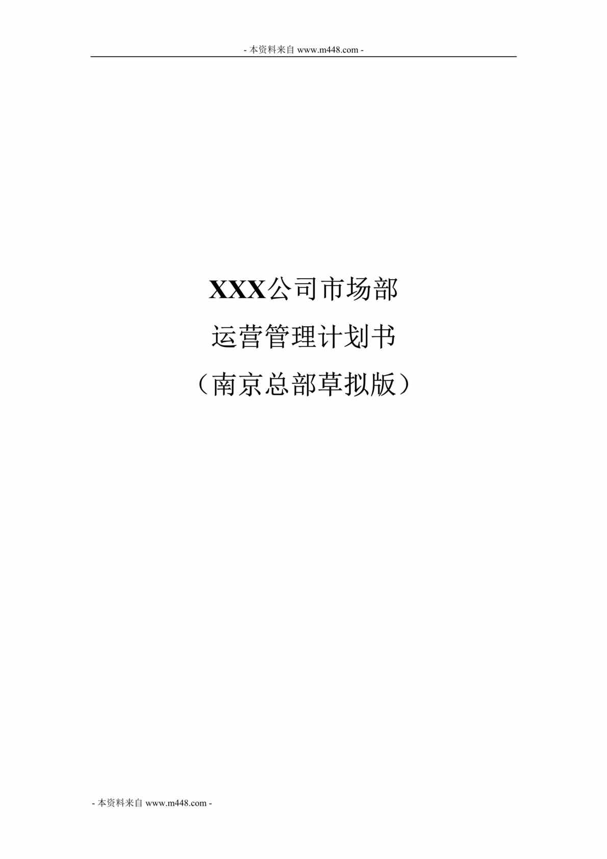 “浩云连德移动网络信息技术公司市场部运营管理计划书DOC(31页).doc”第1页图片