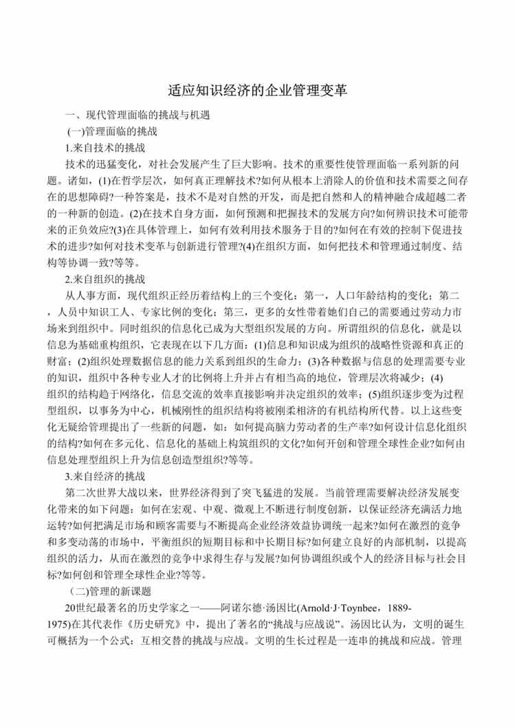 “适应知识经济的企业管理变革(doc 35).rar”第1页图片