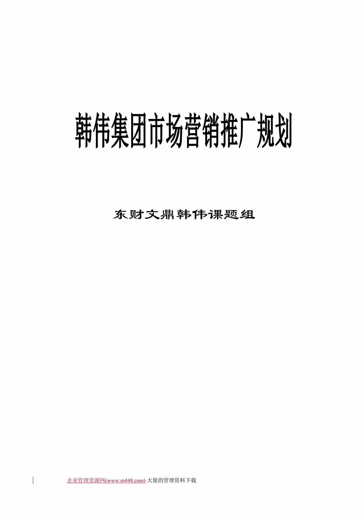 “××集团市场营销推广规划（doc　60）.doc”第1页图片