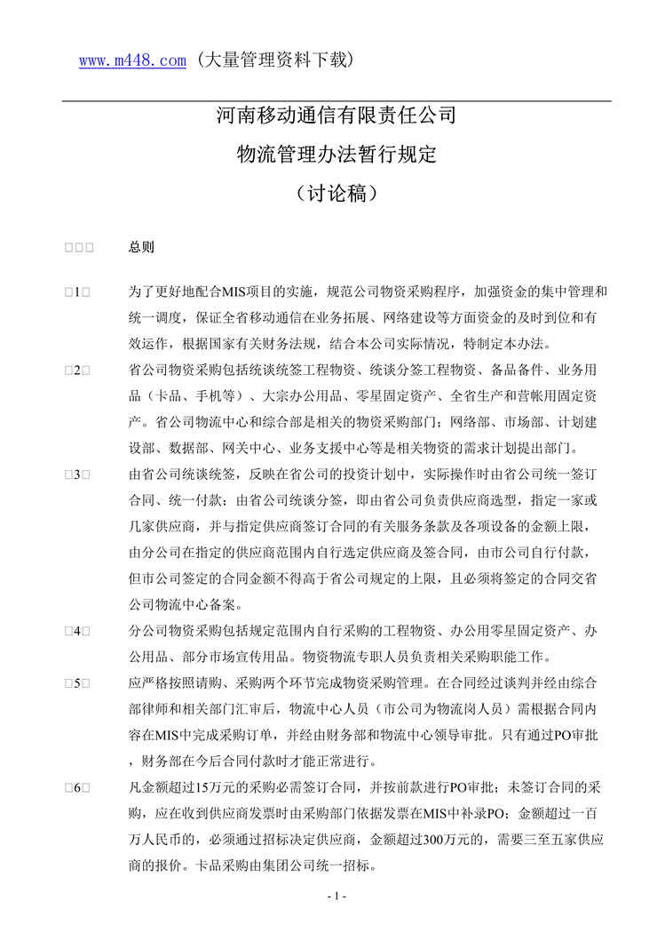 “某公司物流管理办法暂行规定(doc 12).rar”第1页图片