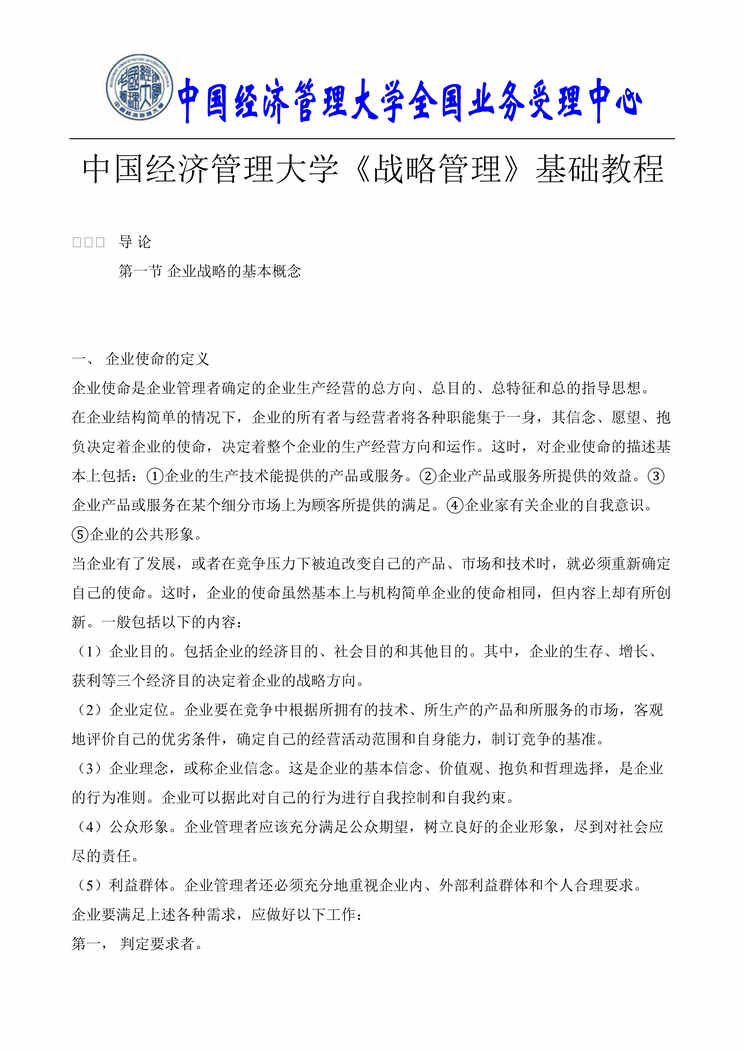 “中国经济管理大学战略管理_基础教程(doc 132).rar”第1页图片