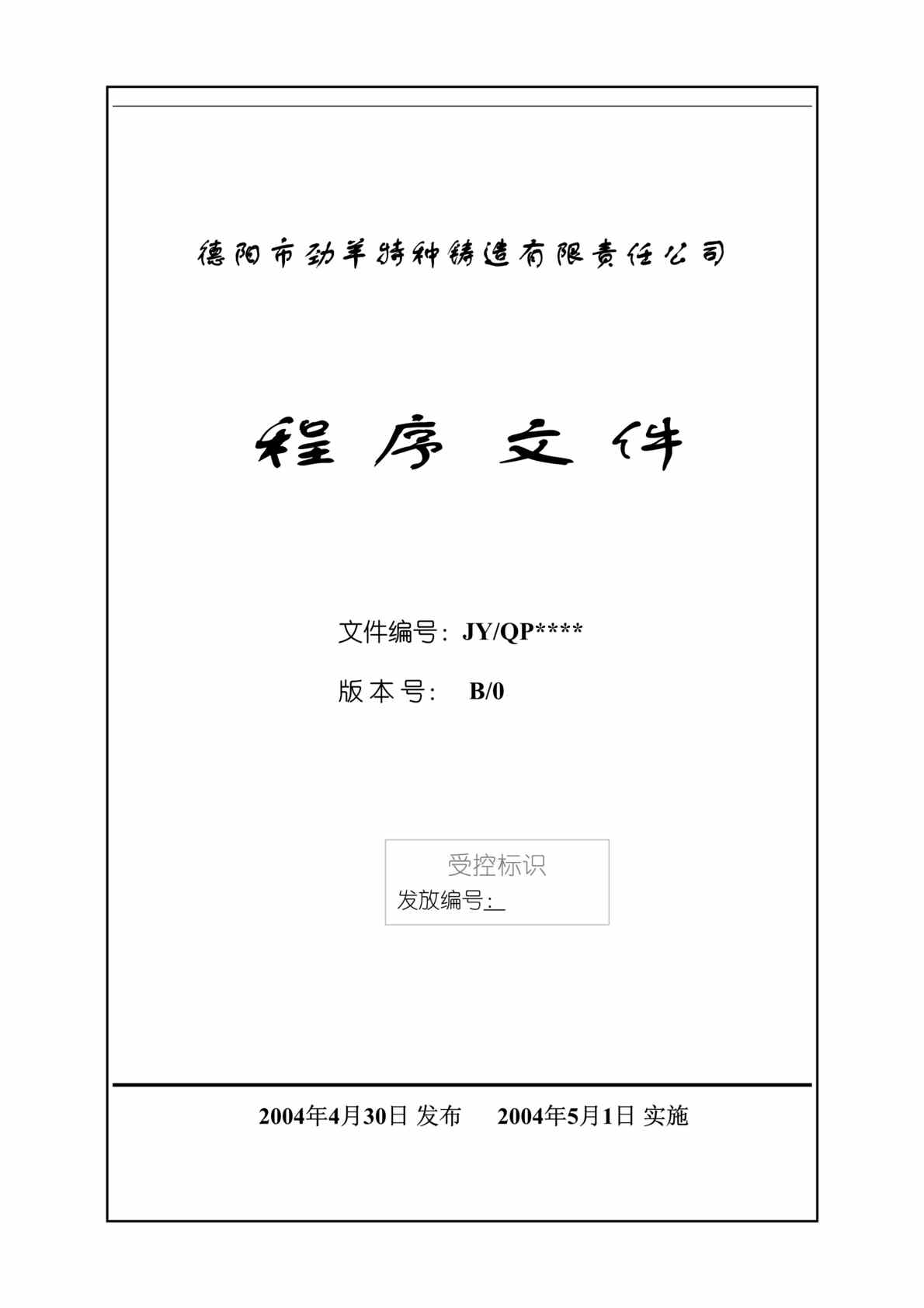 “德阳市劲羊特种铸造有限责任公司程序文件(doc　89).rar”第1页图片