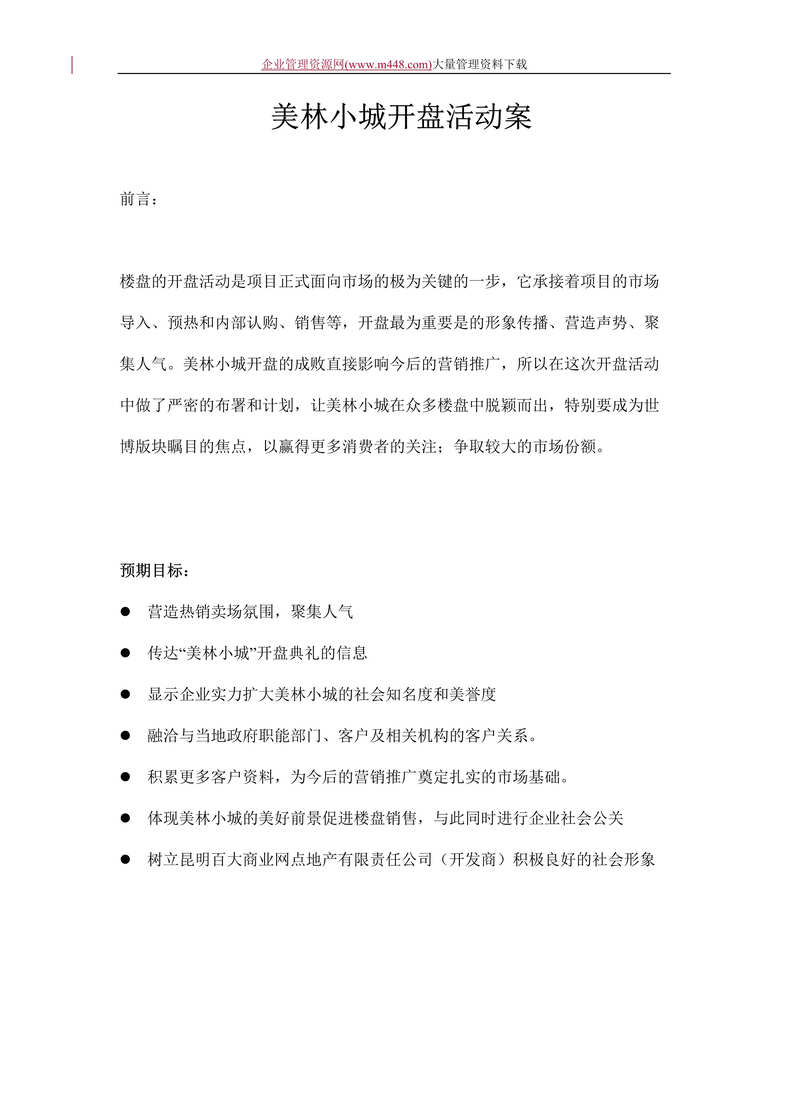 “美林小城开盘活动案(DOC　11).doc”第1页图片