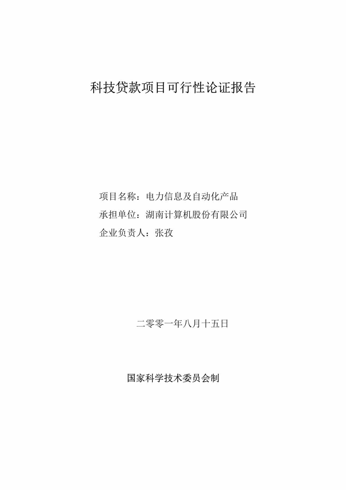 “电力信息及自动化产品_科技开发贷款项目可行性论证报告(doc　33).doc”第1页图片