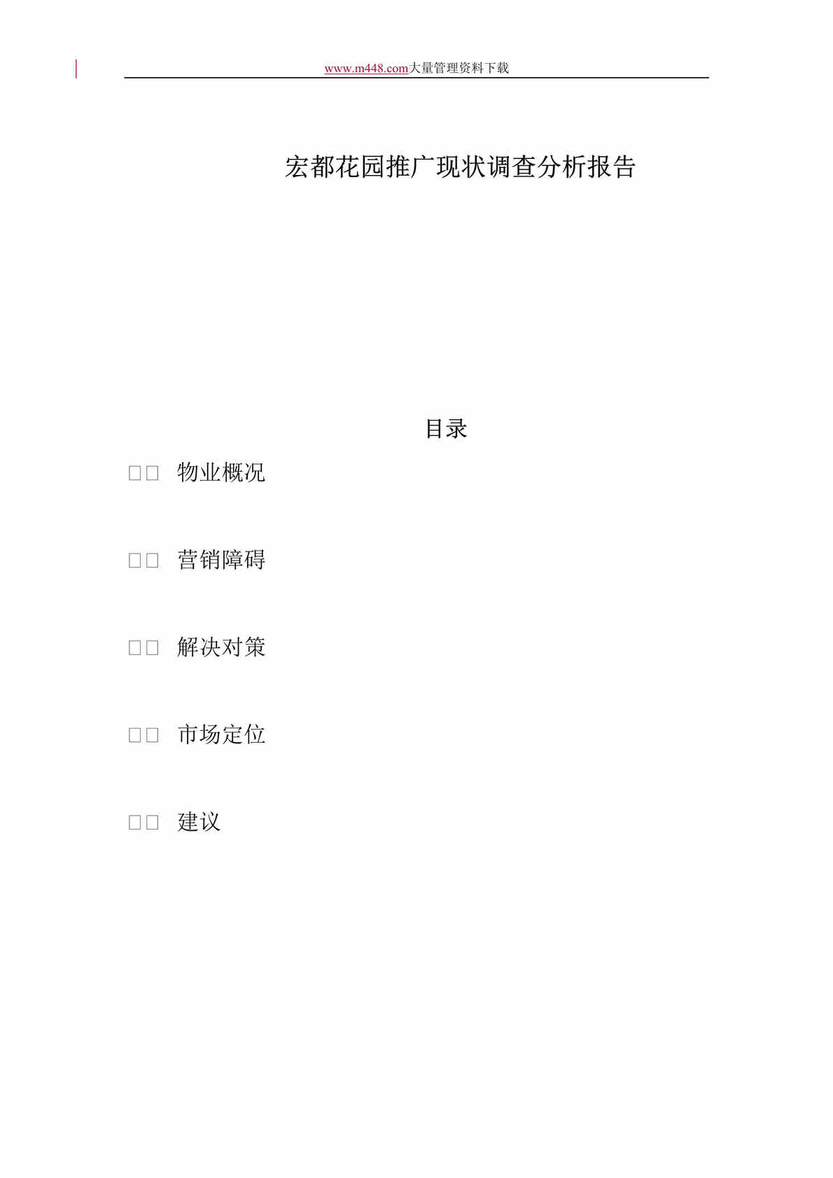 “宏都花园推广现状调查分析报告(doc 9).rar”第1页图片