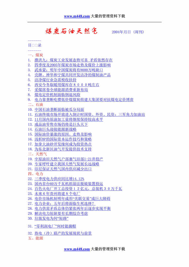 “20041126煤炭石油天然气分析报告(doc 52).rar”第1页图片