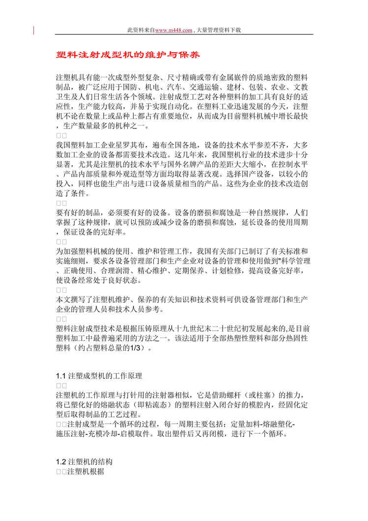 “塑料注射成型机的维护与保养(doc 8).rar”第1页图片