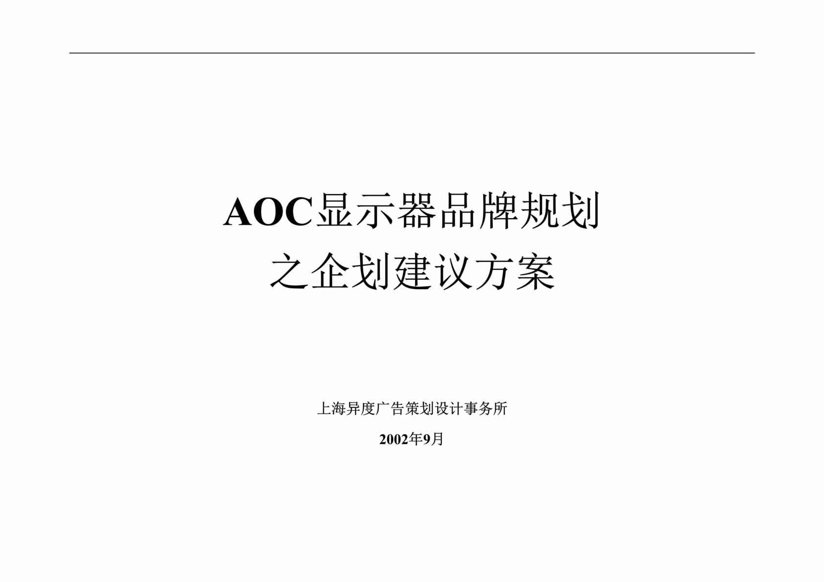 “AOC显示器品牌规划之企划建议方案(doc　30).doc”第1页图片