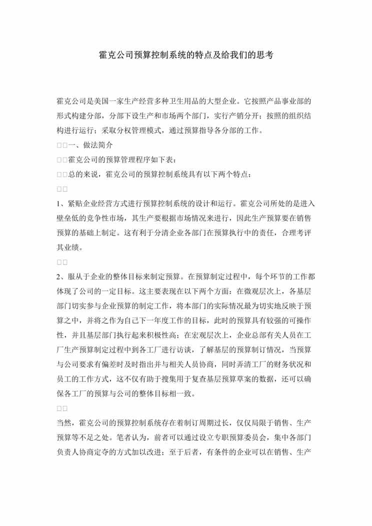 “财务管理-霍克公司预算控制系统的特点及给我们的思考(doc 12).rar”第1页图片