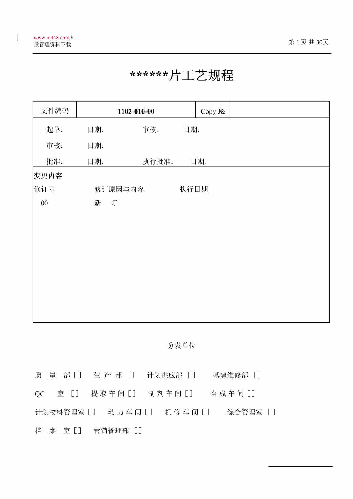 “原料药工艺流程图和质量控制要点(DOC 32).doc”第1页图片