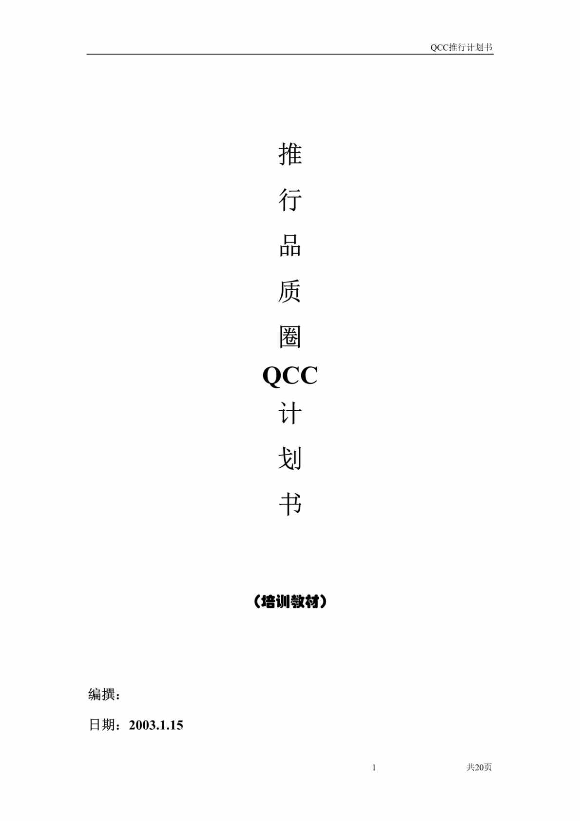 “推行品质圈QCC计划书(工厂管理方面)(doc23).rar”第1页图片