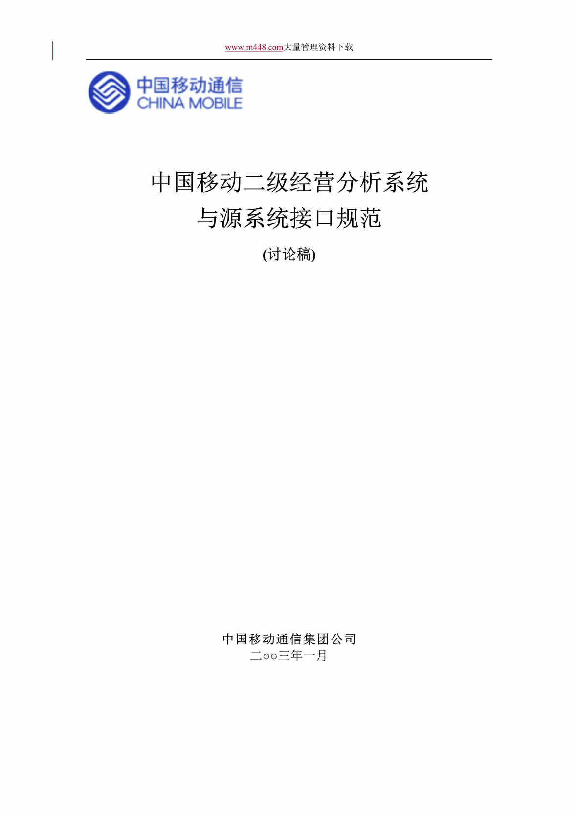 “中国移动二级经营分析系统与源系统接口规范(讨论稿)(DOC 100).doc”第1页图片