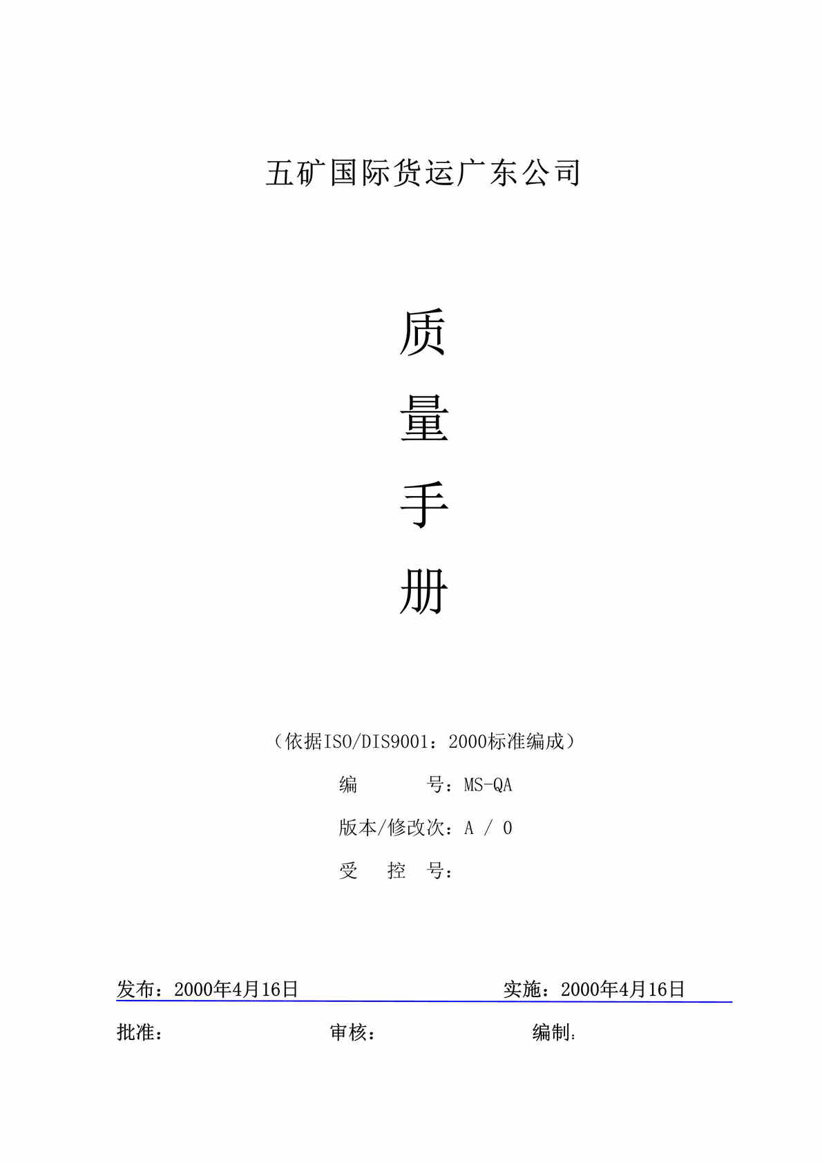 “质量管理-XX货运公司的质量手册(doc 36).rar”第1页图片