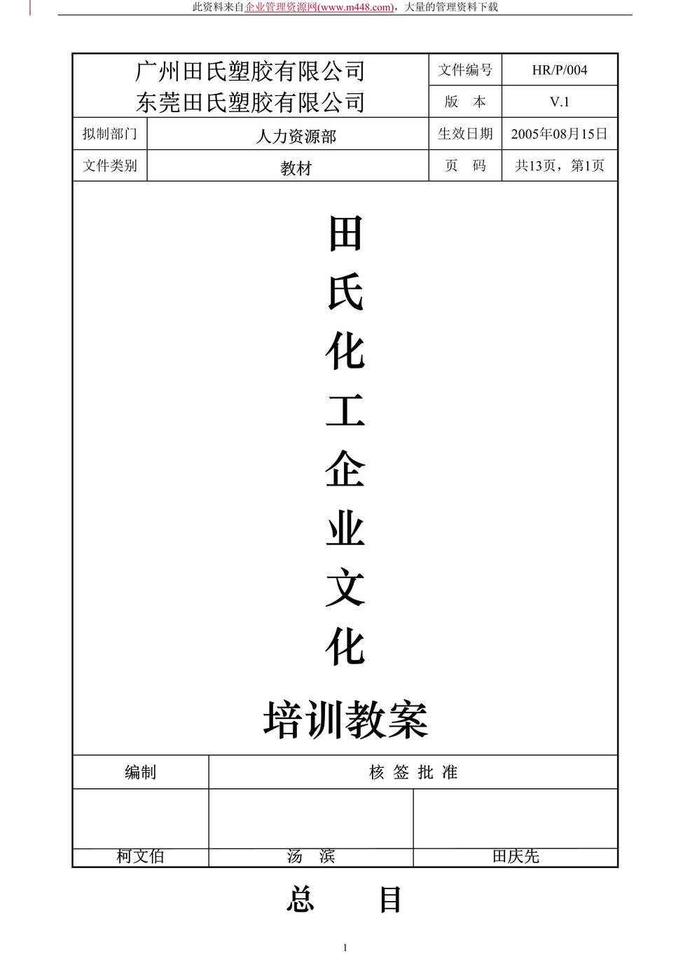 “田氏化工企业文化培训教案（doc　13）.rar”第1页图片