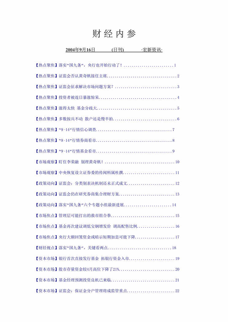 “财务管理-某证券公司财经内参(doc 31).rar”第1页图片