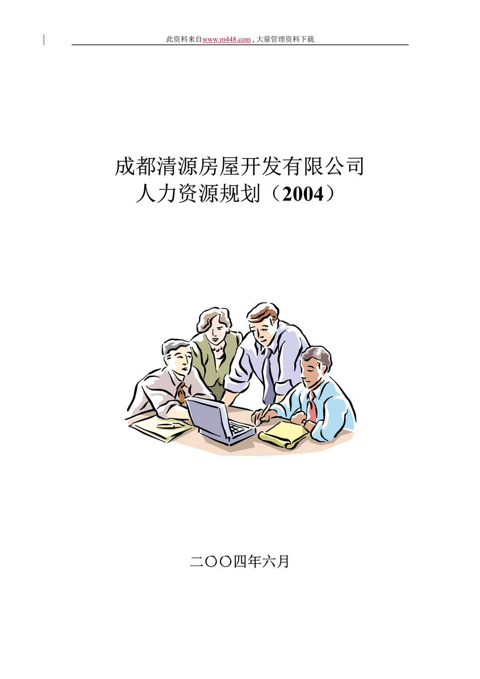 “成都清源房屋开发有限公司人力资源规划(doc 20).rar”第1页图片