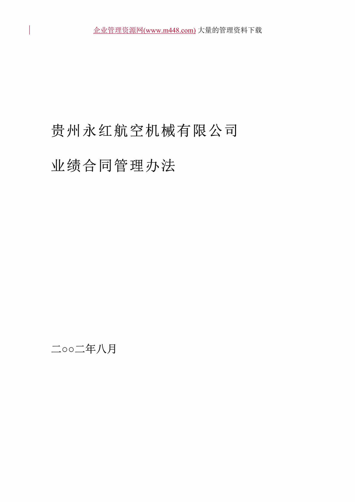 “咨询公司--业绩合同管理办法（doc　28）.rar”第1页图片