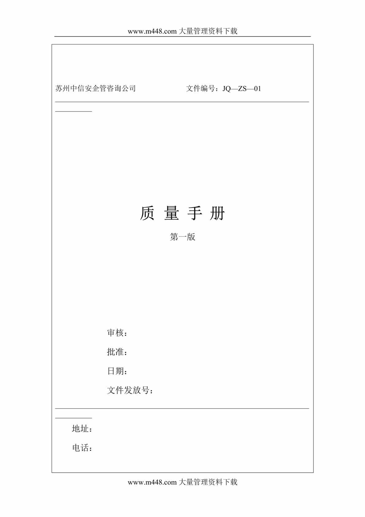 “质量管理-质量手册范本(doc 146).rar”第1页图片