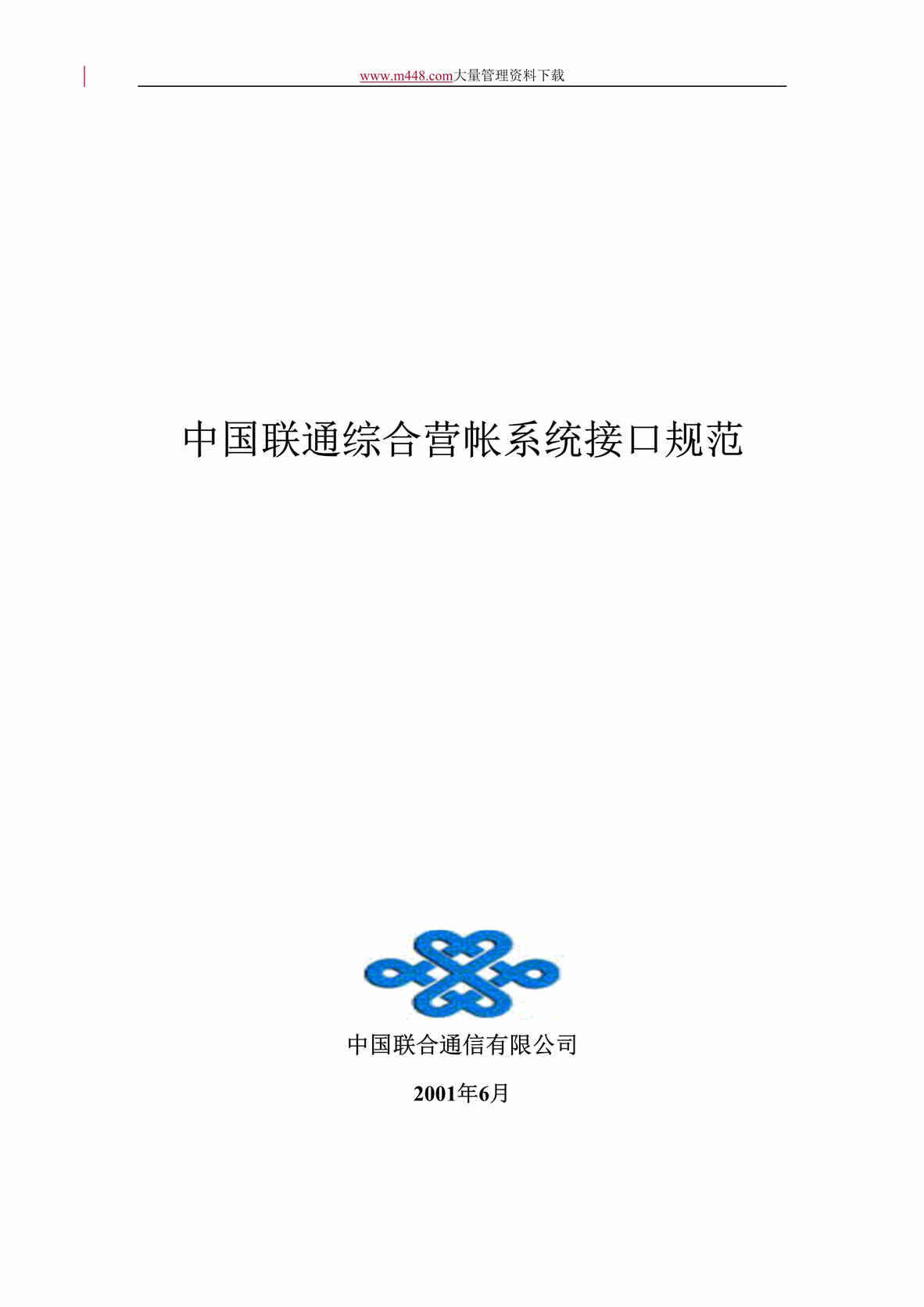 “中国联通综合营帐系统接口规范(DOC 406).doc”第1页图片