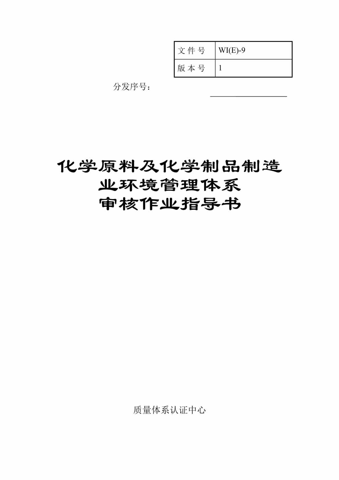 “化学原料及化学制品制造业环境管理体系审核作业指导书（DOC　36）.doc”第1页图片